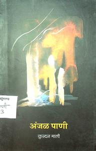 अंजळ पाणी