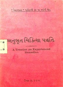 અનુભૂત ચિકિત્સા પધ્ધતિ