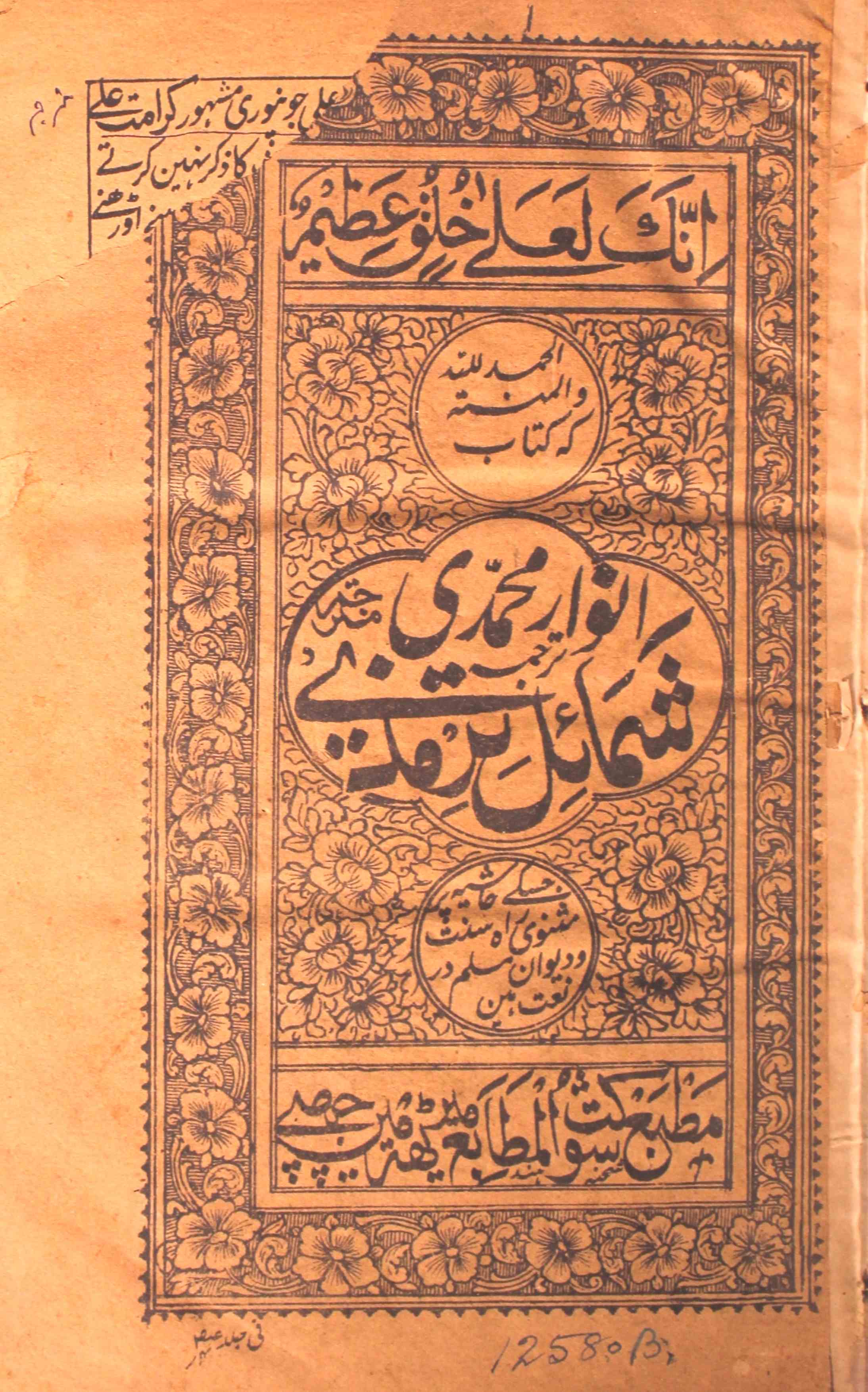 anwar-e-mohammadi (shamail-e-tarmizi)