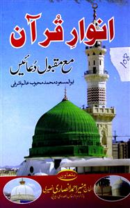 Anwar-e-Quran