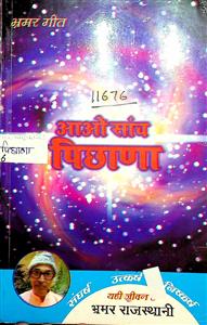 आओ सांच पिछाणां