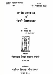 अपभ्रंश कथाकाव्य एवं हिन्दी प्रेमाख्यांक