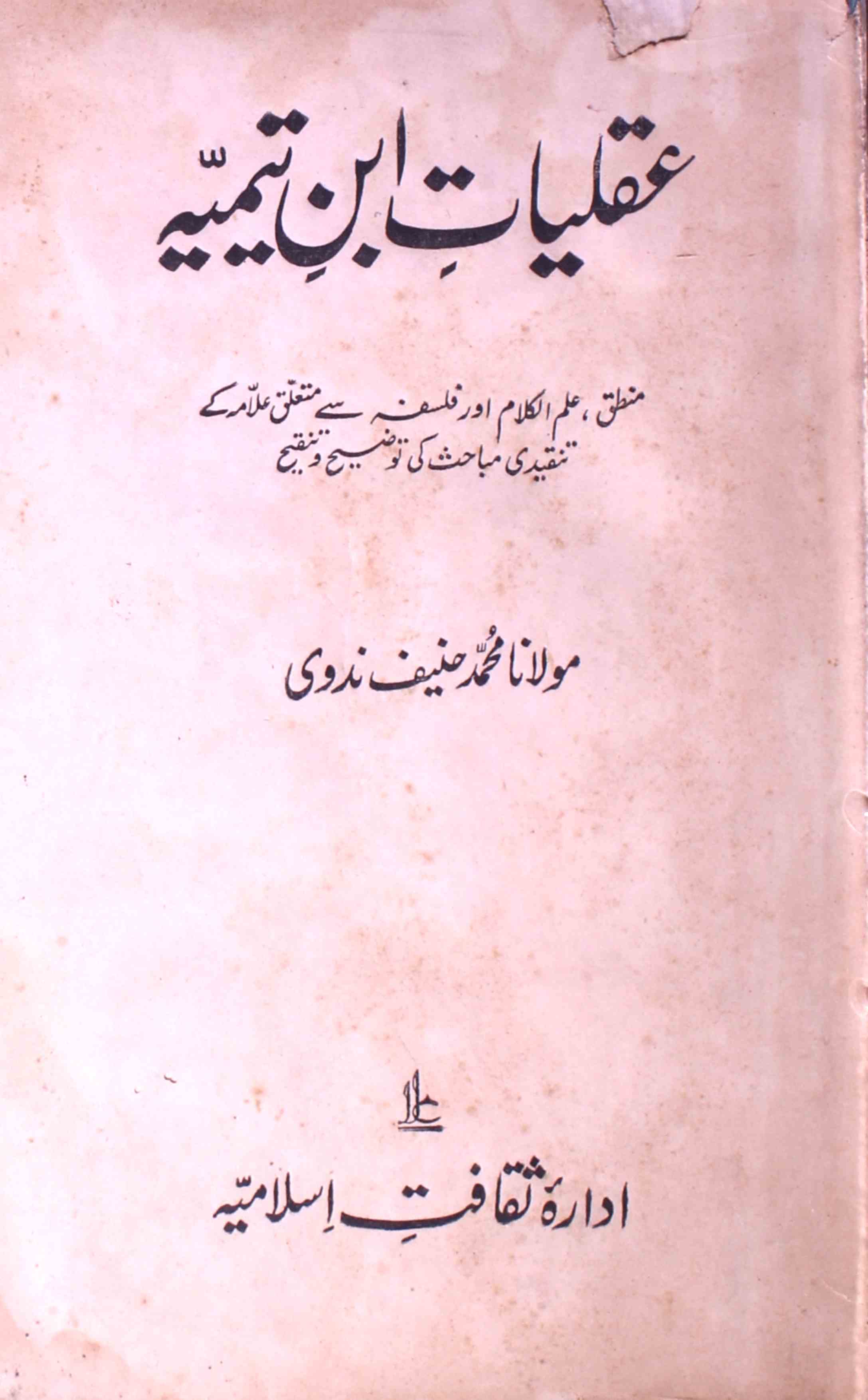 Aqaliyat-e-Ibn-e Tamiya
