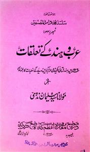 عرب ہند کے تعلقات