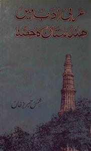 عربی ادب میں ہندوستان کا حصہ