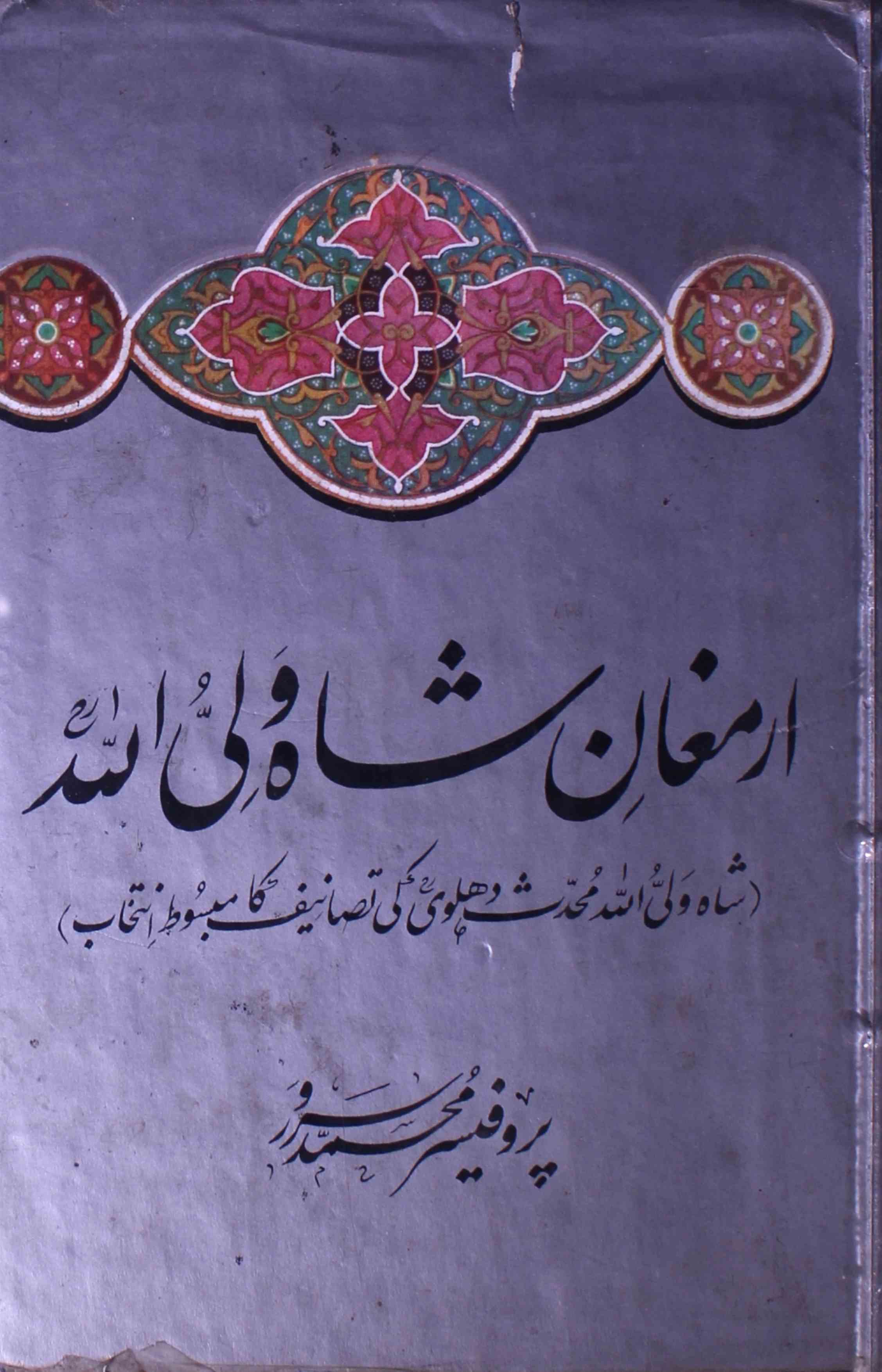 Aramughan-e-Shah Waliullah