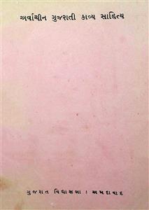 અર્વાચીન ગુજરાતી કાવ્યસાહિત્ય