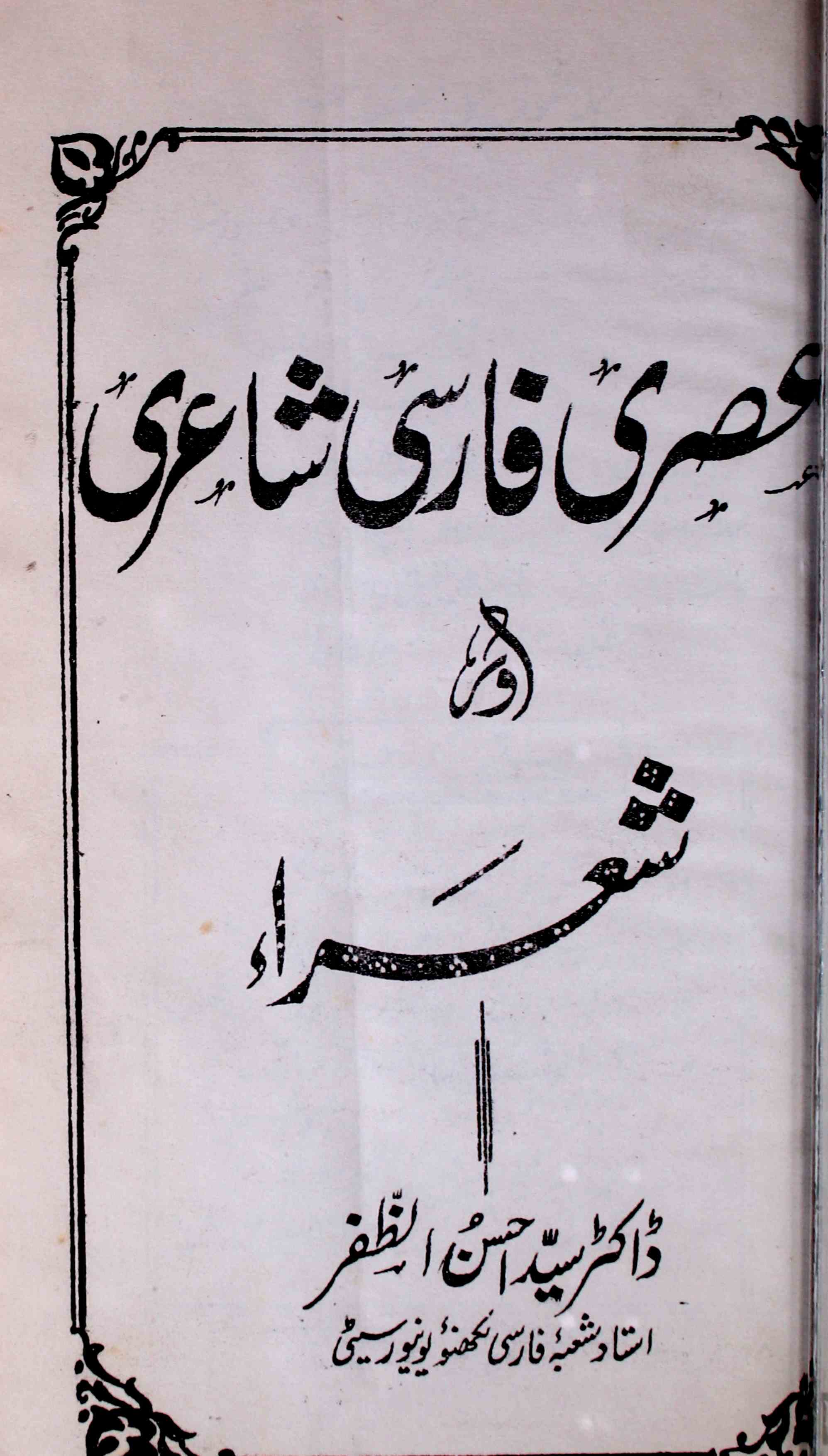 عصری فارسی شاعری اور شعراء