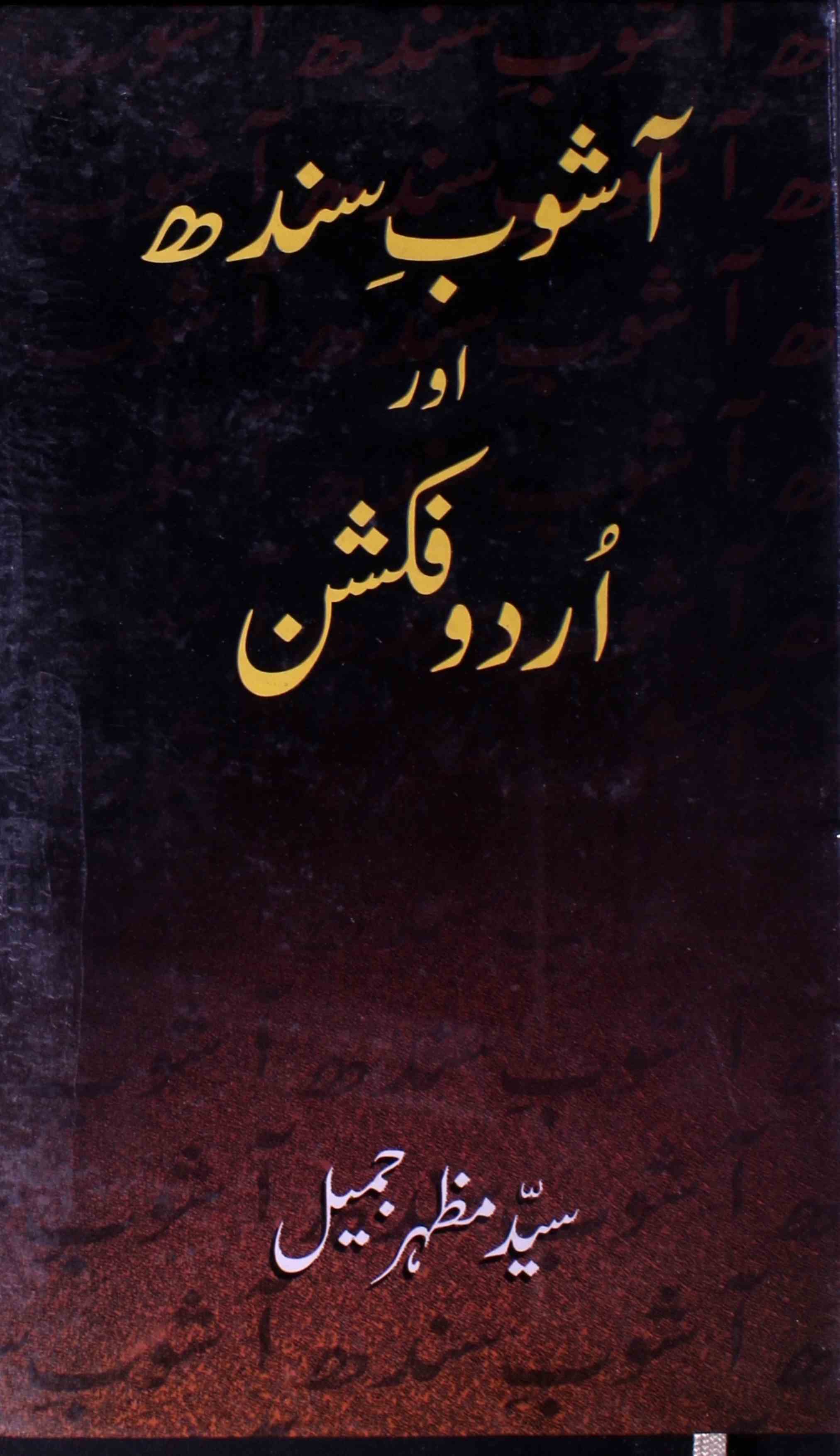 Ashob-e-Sindh Aur Urdu Fiction
