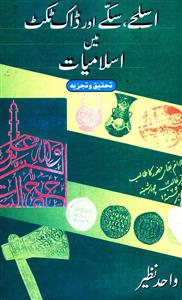 Aslahe, Sikke Aur Dak Ticket Mein Islamiyat