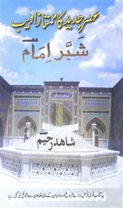 Asr-e-Jadeed Ka Mumtaz Adeeb Shabbar Imam