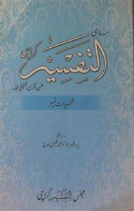 अत-तफ़सीर, कराची- Magazine by डॉ, मुहम्मद शकील ओज 