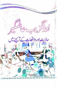 Aurangzeb Alamgeer Ke Halat, Waqiyat Tareekh Ke Aine Men