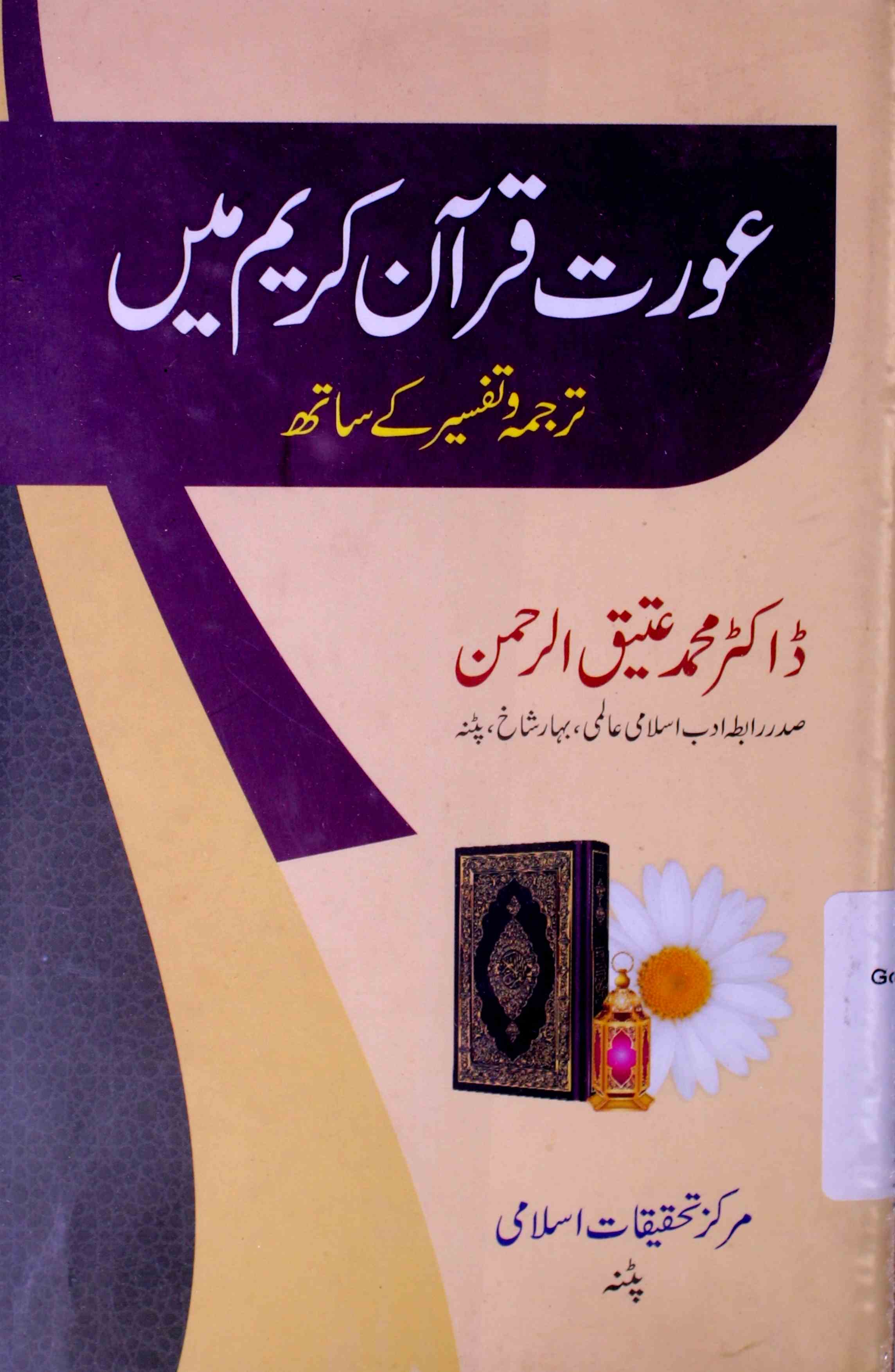 Aurat Quran-e-Kareem Mein