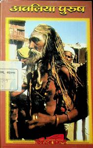 अवलिया पुरुष