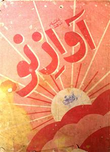 آواز نو- Magazine by محمد ناصر حسین 