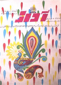 Awaz Jild 50 Shumara 7 (1 April) 1985 MANUU-Shumara Number-007