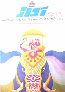 Awaz Jild 50 Shumara 20 (16 Oct) 1985 MANUU