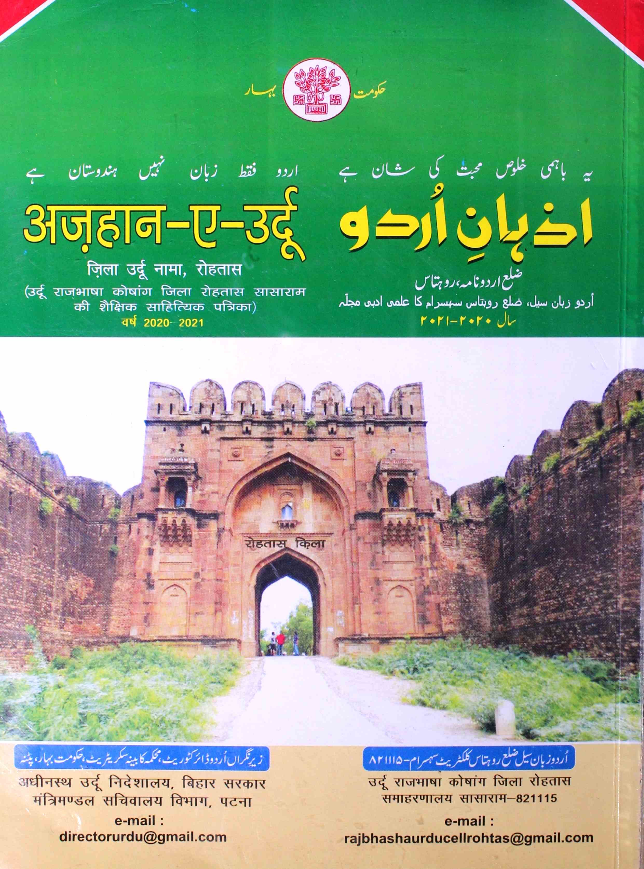 अज़हाने-उर्दू- Magazine by उर्दू ज़बान सेल, रोहतास 