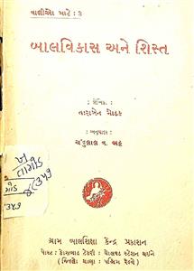 બાળવિકાસ અને શિસ્ત