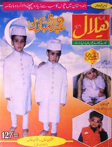 بچوں کا ہلال، رامپور- Magazine by الحسنات پبلی کیشنز، رامپور, عبدالباری وسیم, عبدالملک سلیم 