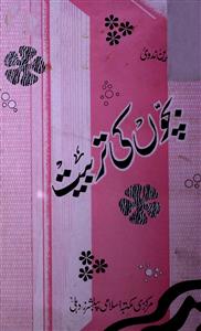 Bachon Ki Tarbiyat