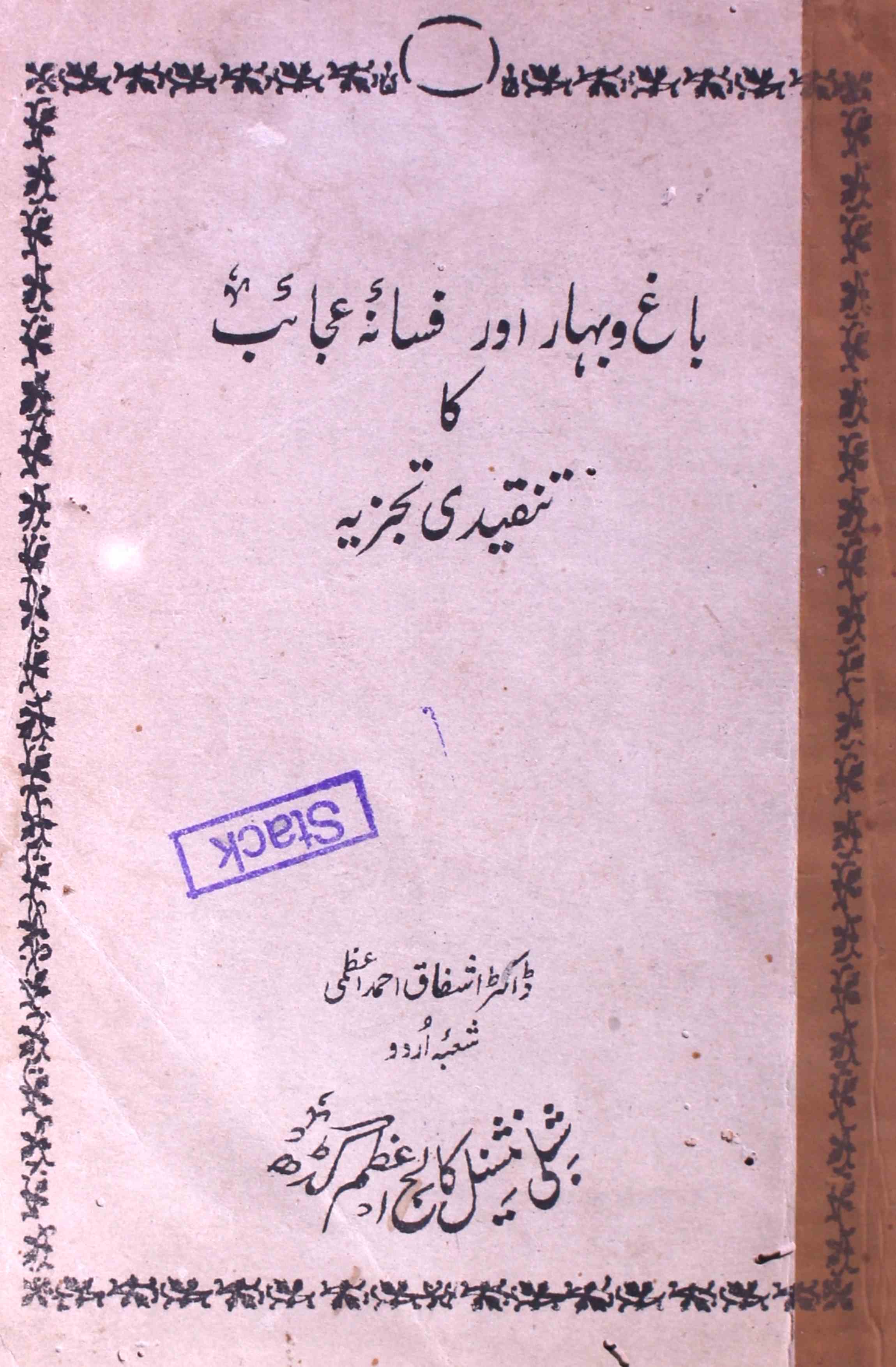 Bagh-o-Bahar Aur Fasana-e-Ajaib Ka Tanqeedi Tajziya