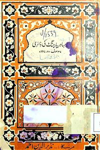 بہادر یار جنگ کی ڈائری