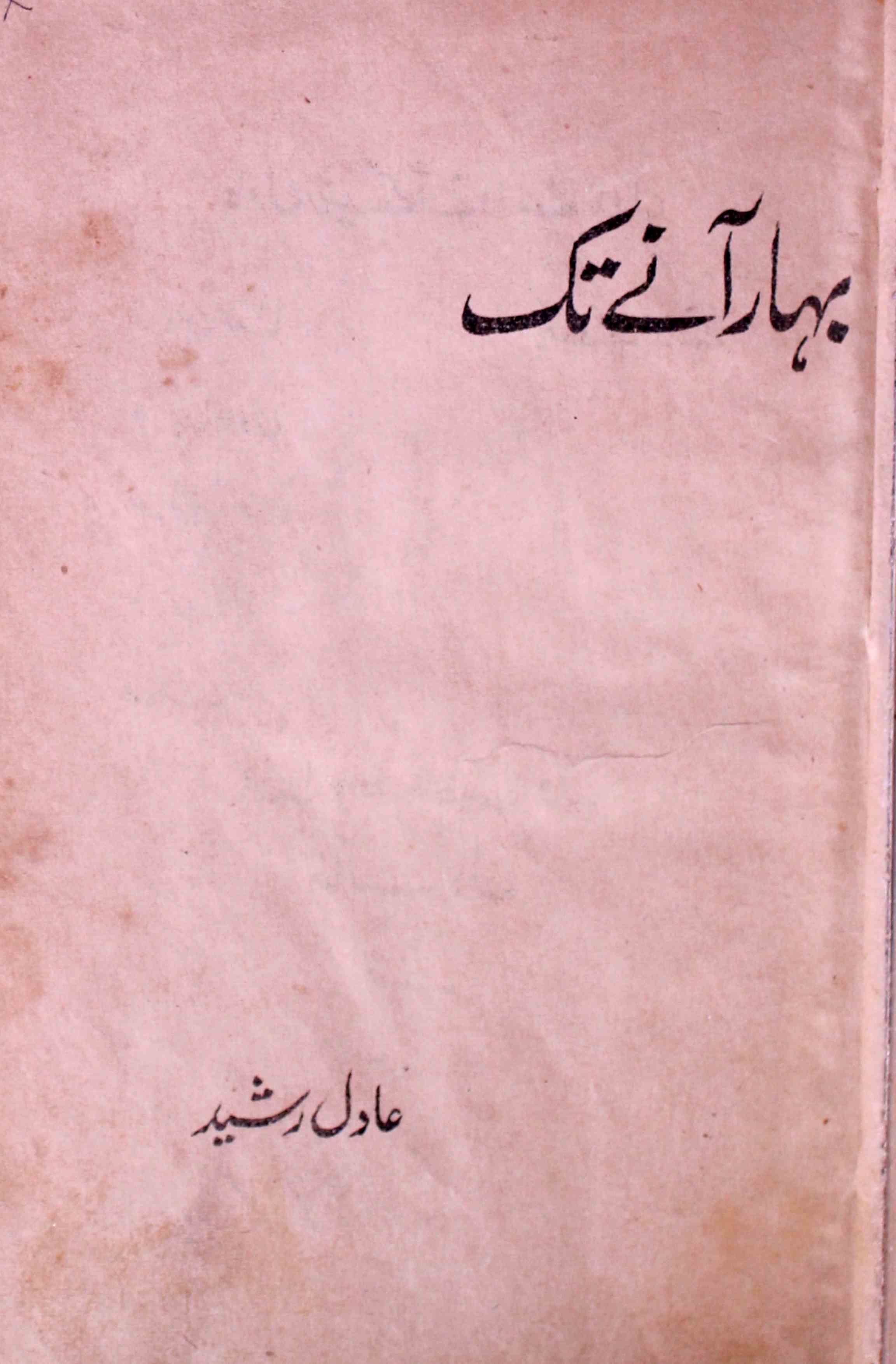 Bahar Aane Tak By Aadil Rasheed Rekhta