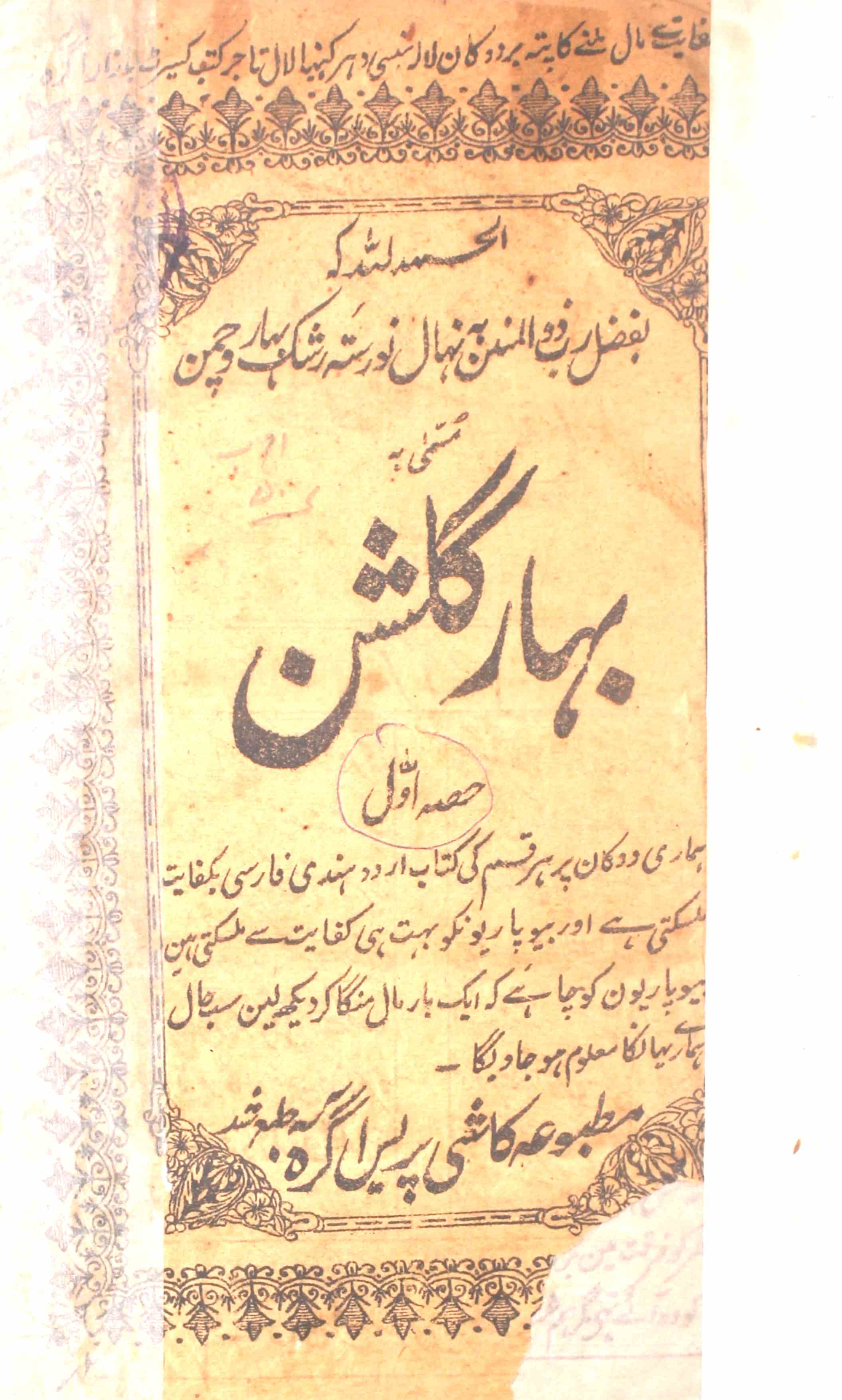 bahar-e-gulshan