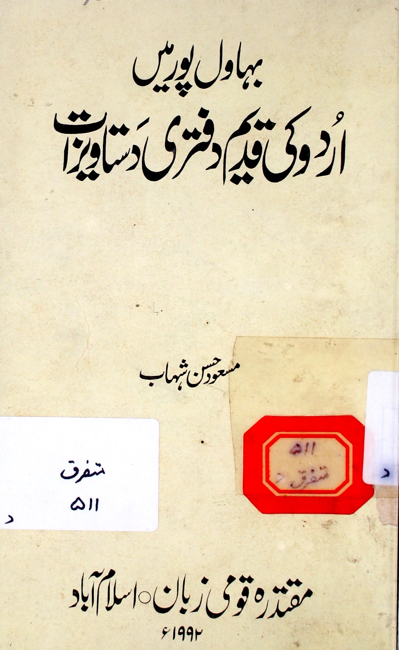 بہاول پور میں اردو کی قدیم دفتری دستاویزات
