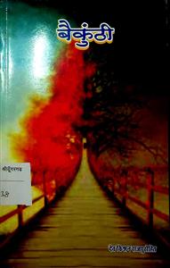 बैकुंठी