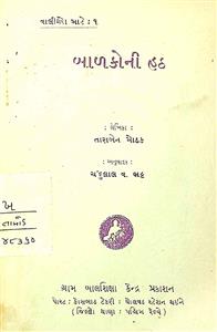 બાળકોની હઠ