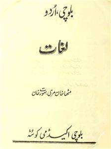 بلوچی، اردو لغات