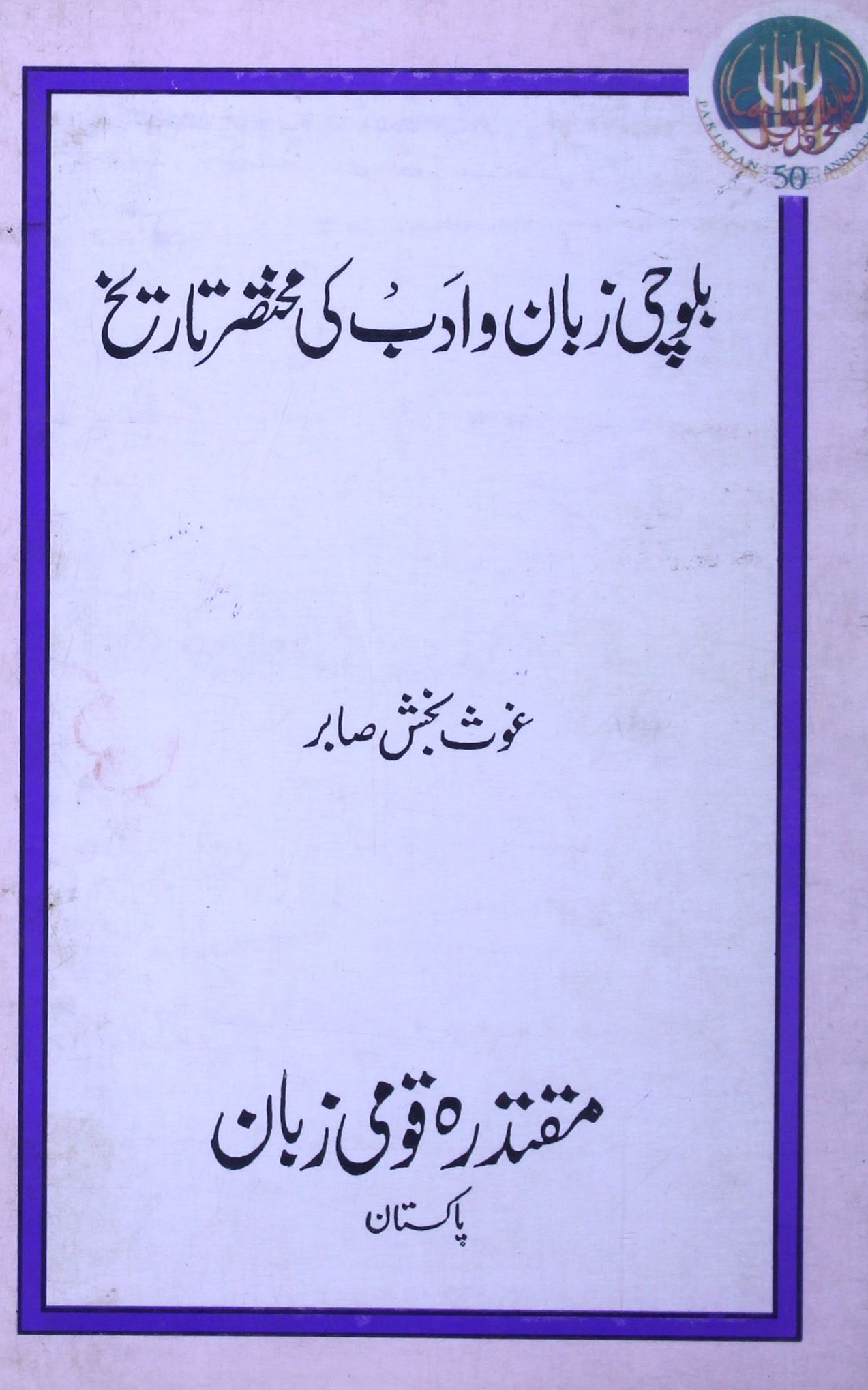 Balochi Zaban-o-Adab Ki Mukhtasar Tareekh