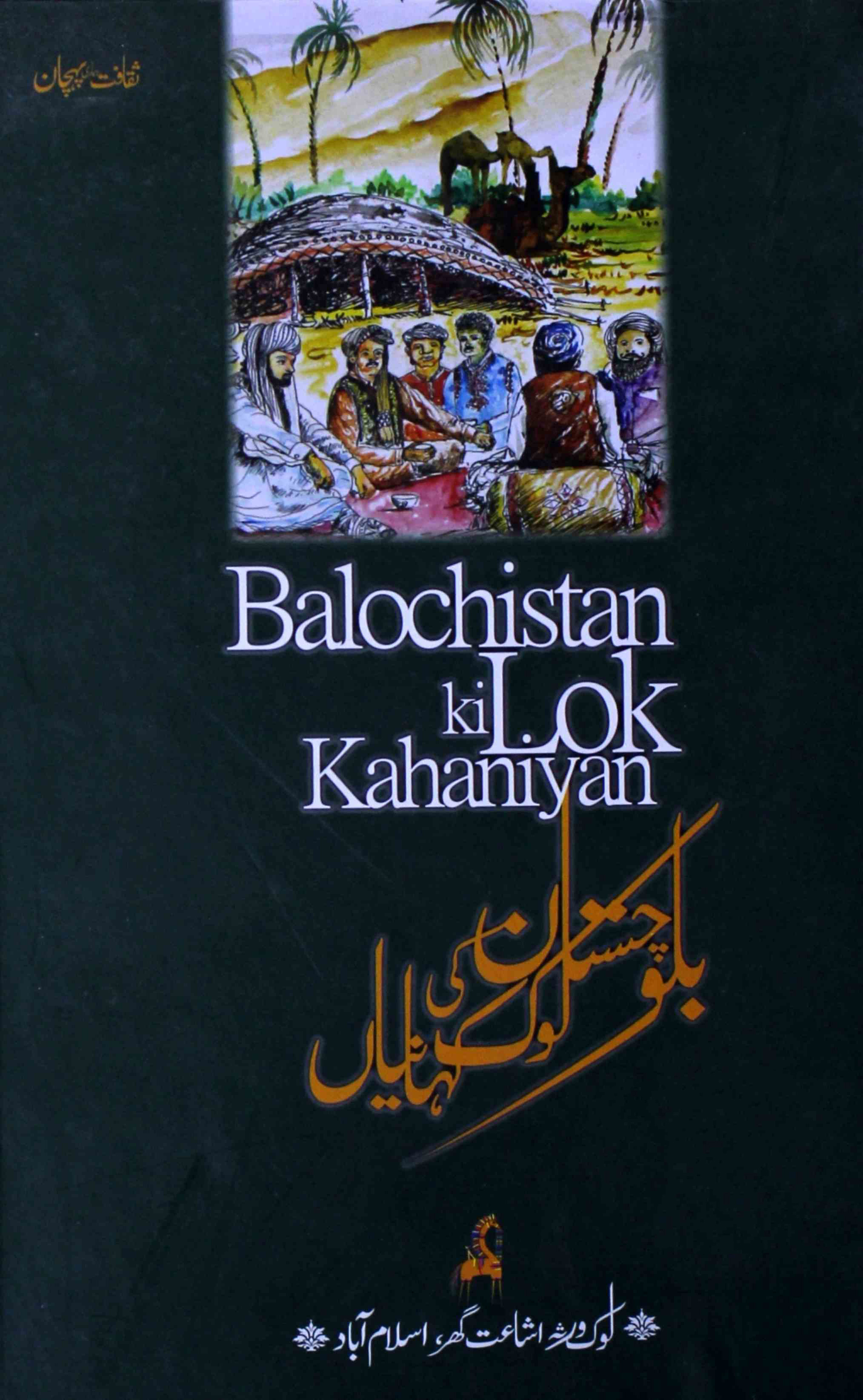 بلوچستان کی لوک کہانیاں