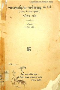 બાલસાહિત્ય સર્વસંગ્રહ ભાગ - 2 (1932 - 1936)