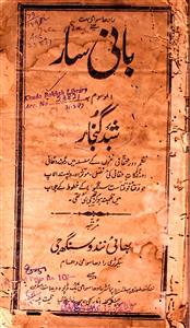Bani Saar Al-Mausoom Ba Shabd Gunjār