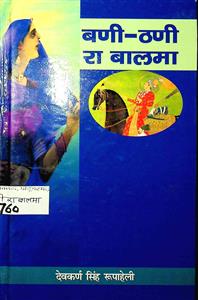 बणी-ठणी रा बालमा