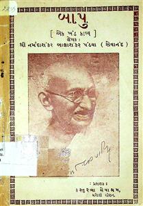 બાપુ : એક ખંડ કાવ્ય