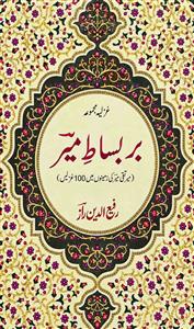 Bar Bisat-e-Meer