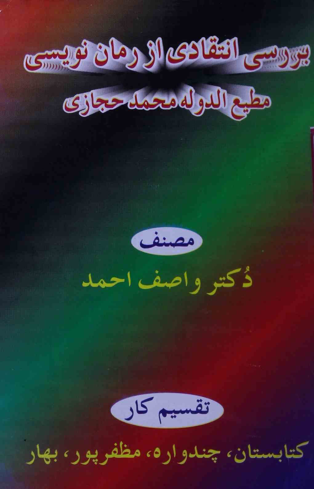 Barrasi-e-Inteqadi Az Ruman Navesi-e-Matiuddaula Mohammad Hijazi