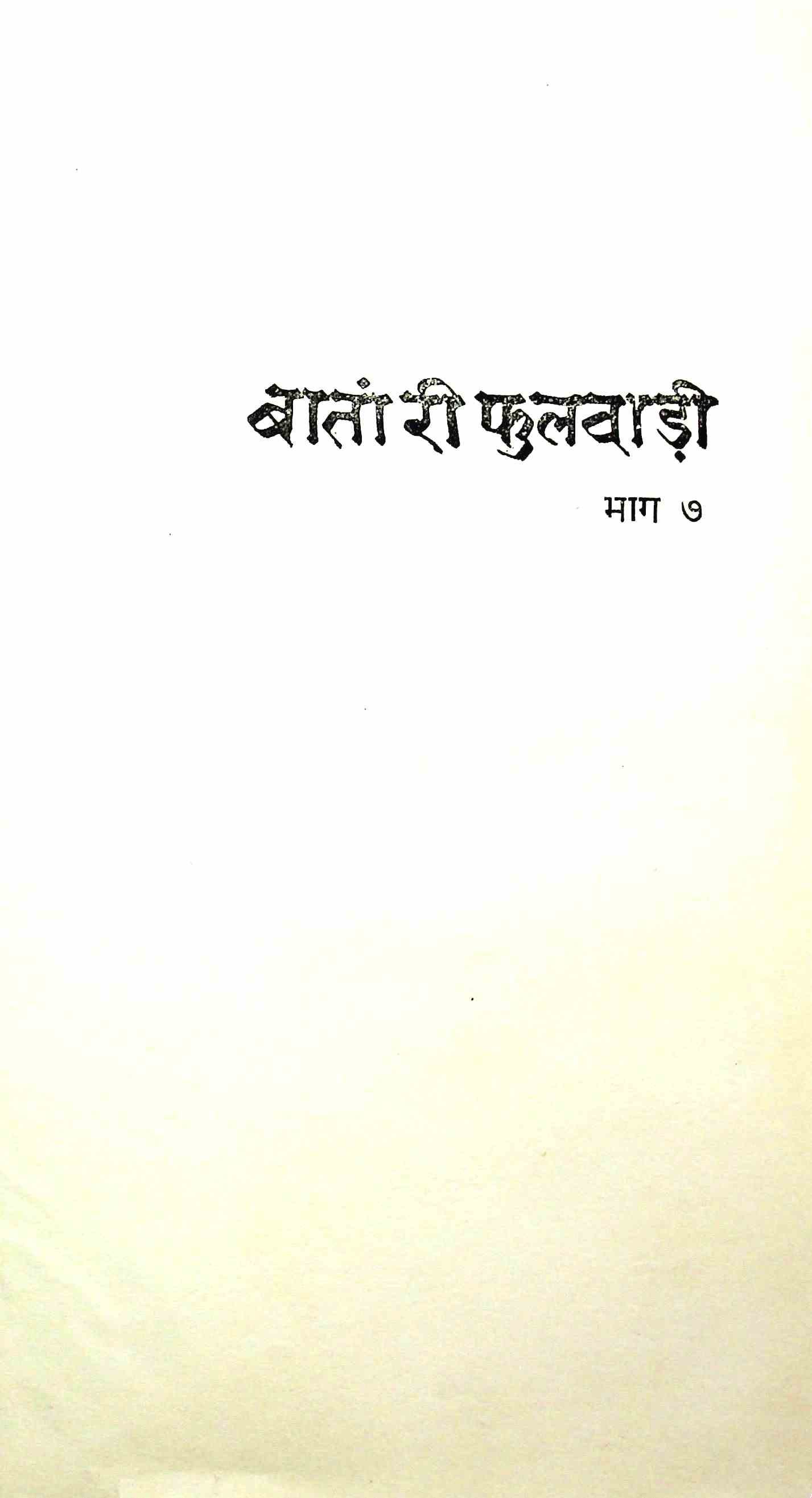 बातां री फुलवाड़ी