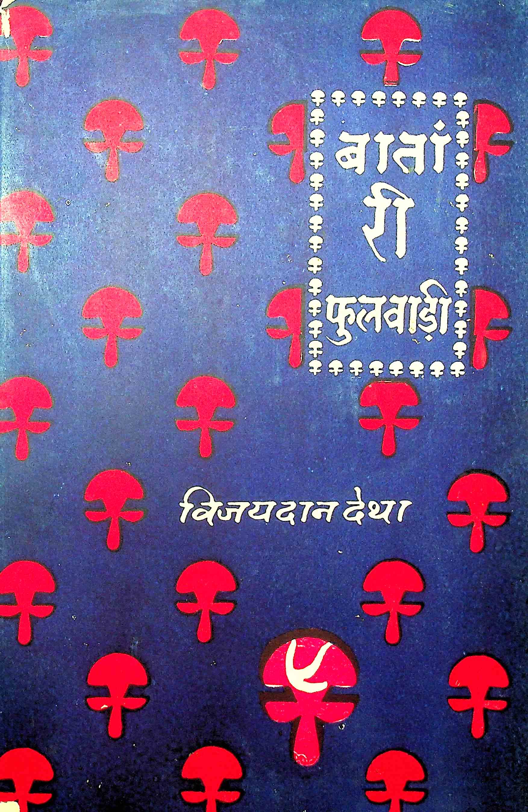 बातां री फुलवाड़ी