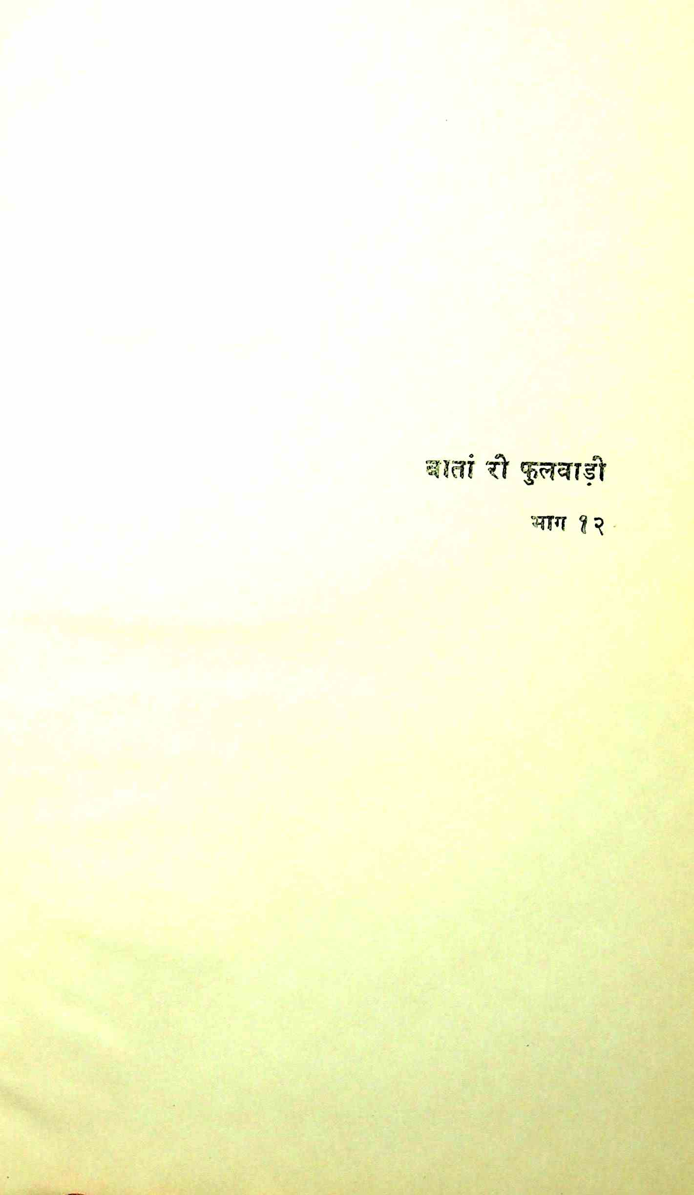 बातां री फुलवाड़ी