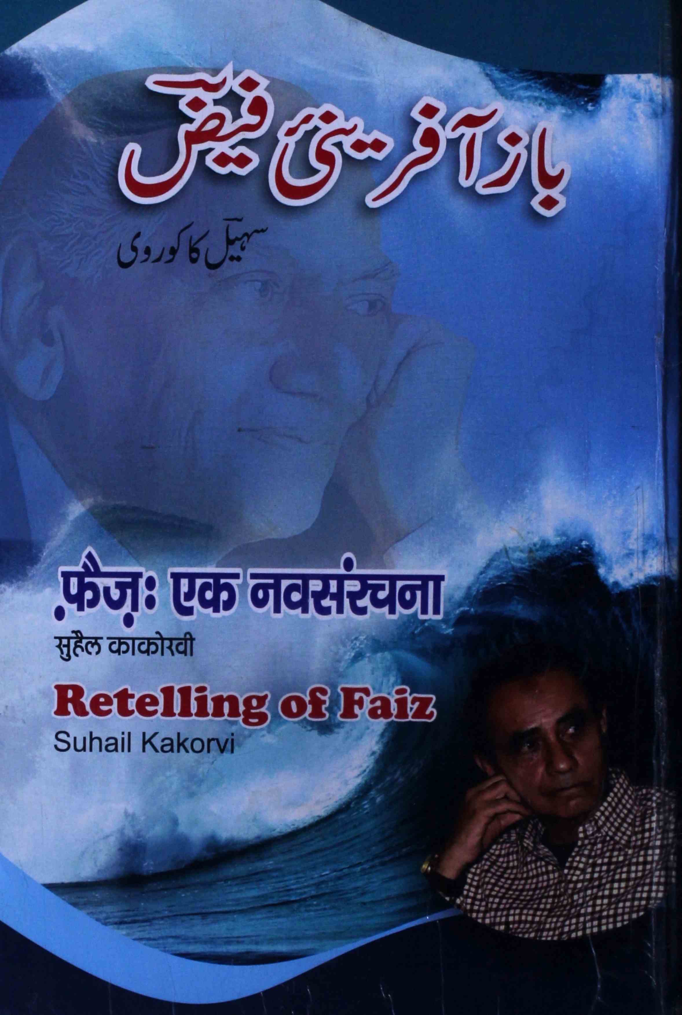 Baz Aafini-e-Faiz