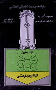 Baz Shanasi Hooyat-e-Irani Islami