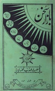 بازار سخن- Magazine by انجمن محافظ اردو، لکھنؤ 