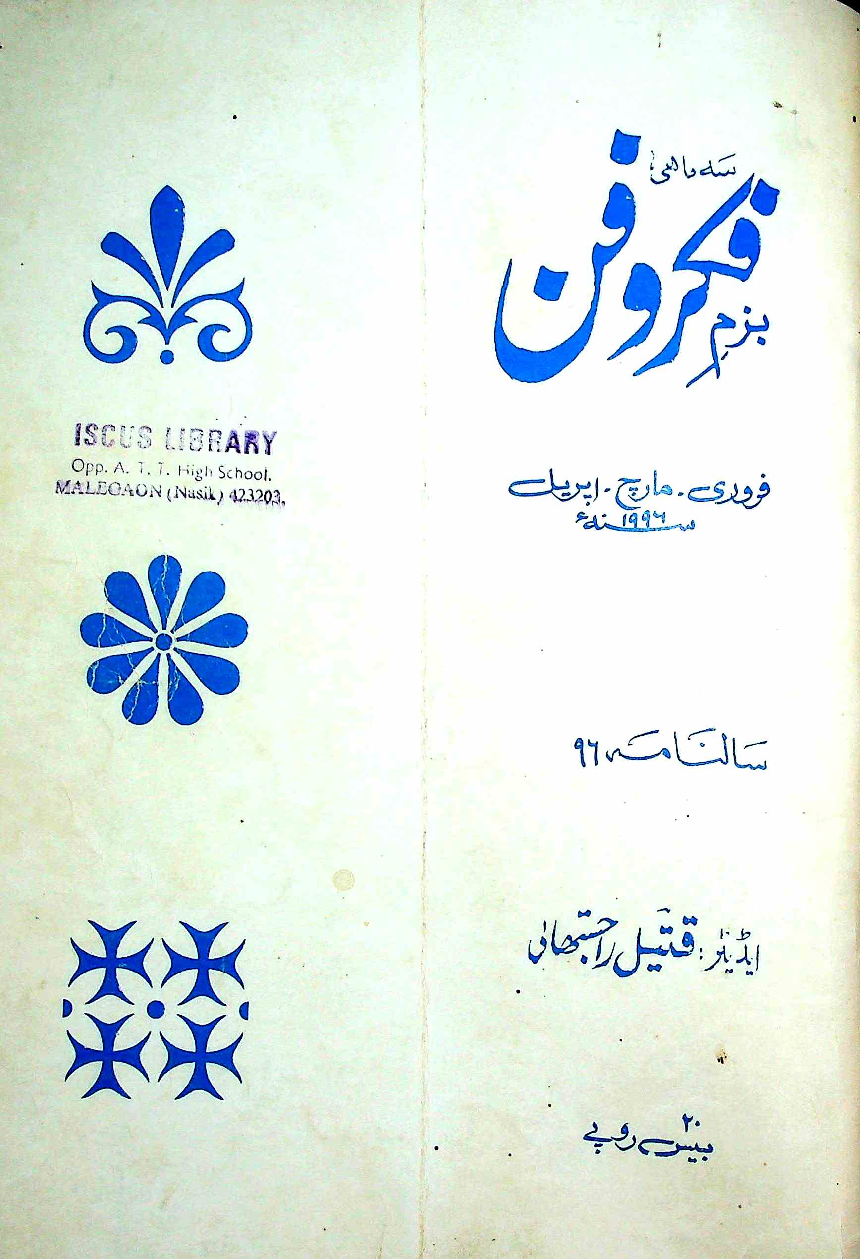 Bazm-E-Fikro Fann Jild-7 Shumara-20 Feb,Mar,April-1996-Shumara Number-020