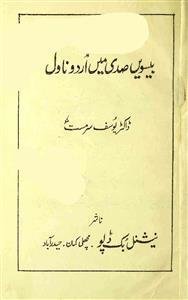بیسویں صدی میں اردو ناول